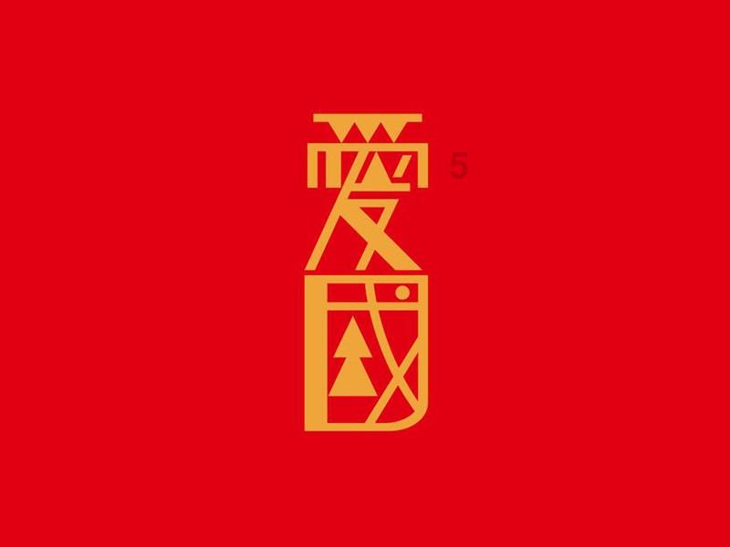 危险森林大逃脱